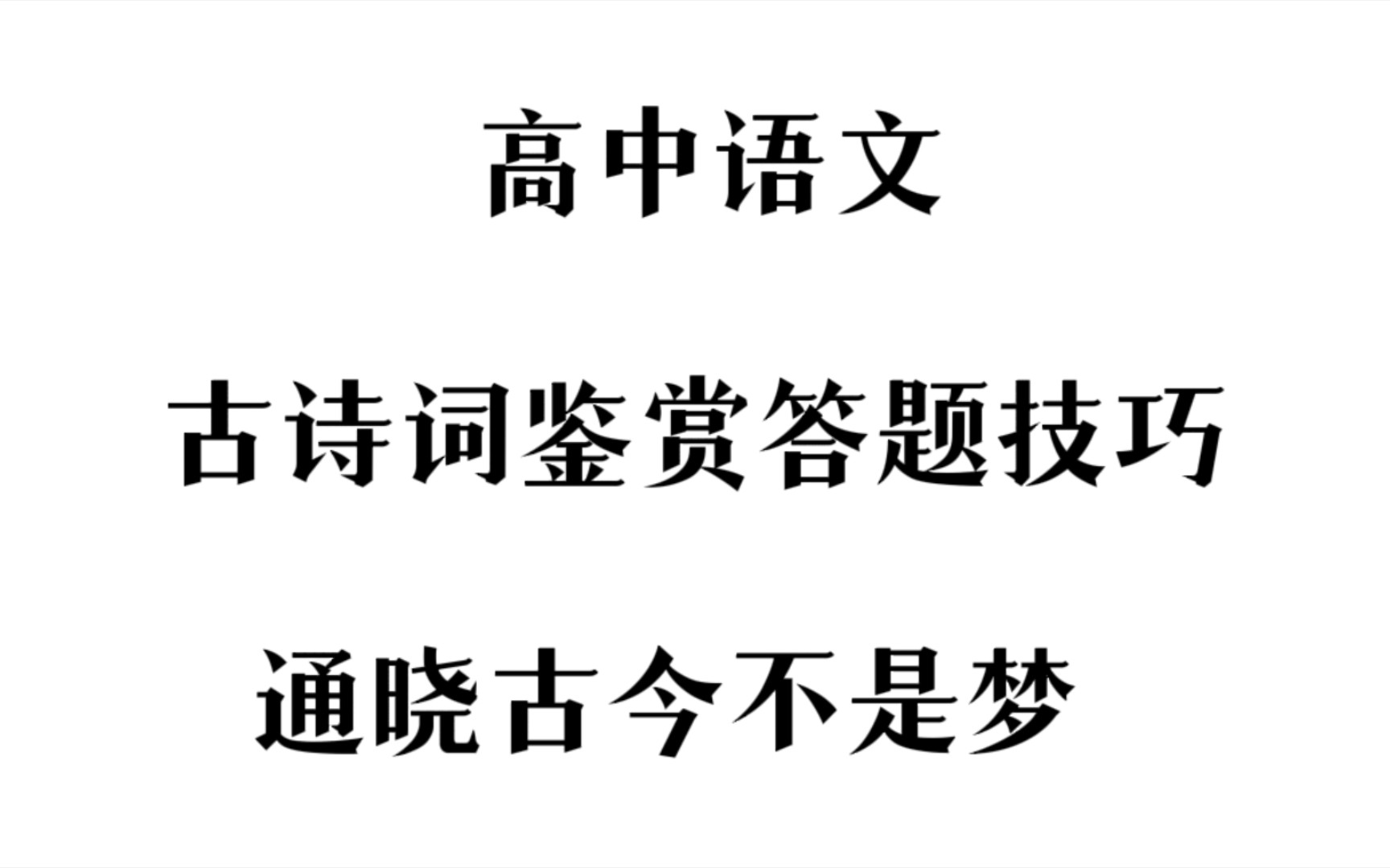 [图]（高中语文）你们要的古诗词鉴赏答题技巧来了，跟你同桌一起学吧！