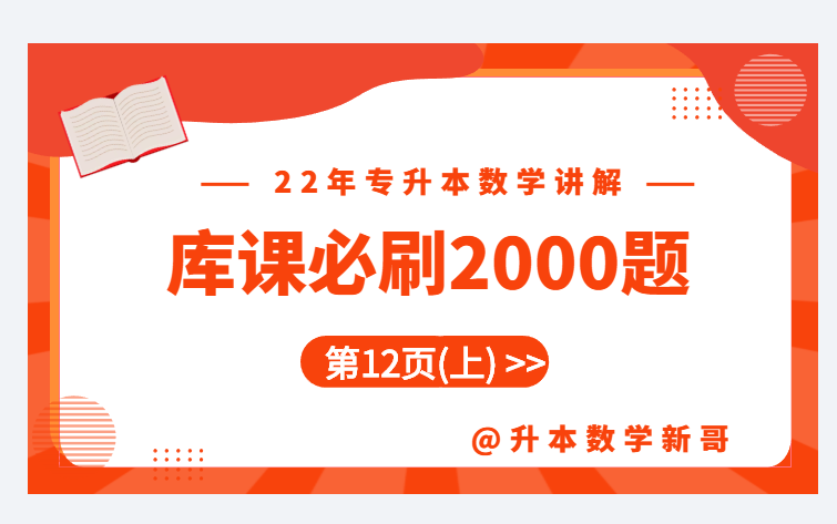 [图]第12页上讲解【22年库课必刷2000题】【专升本数学】