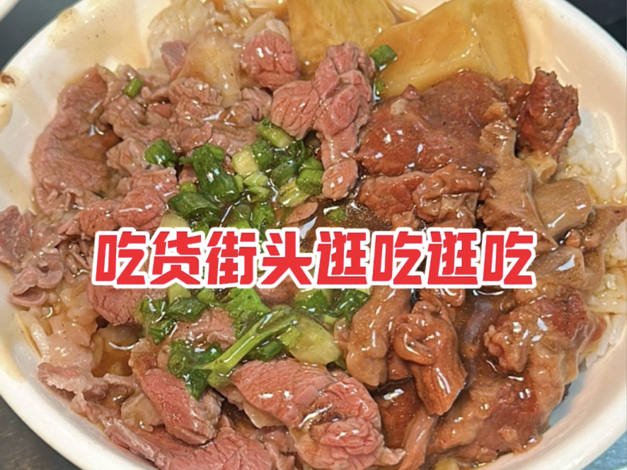 牛腩牛肉双拼饭~迷人小酱汁裹着米饭黏黏糊糊的 谁吃不迷糊~被称为汕头kfc的街头童子鸡究竟如何哔哩哔哩bilibili