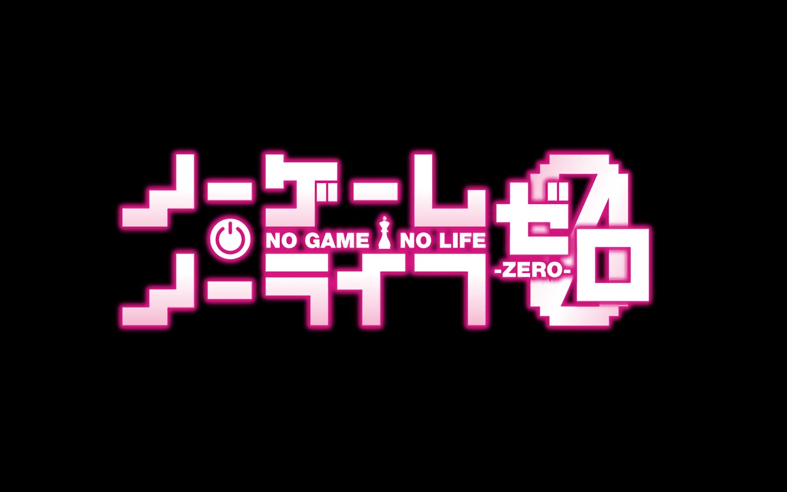 [图]【No Game No Life Zero】【游戏人生】如果我们不曾相遇