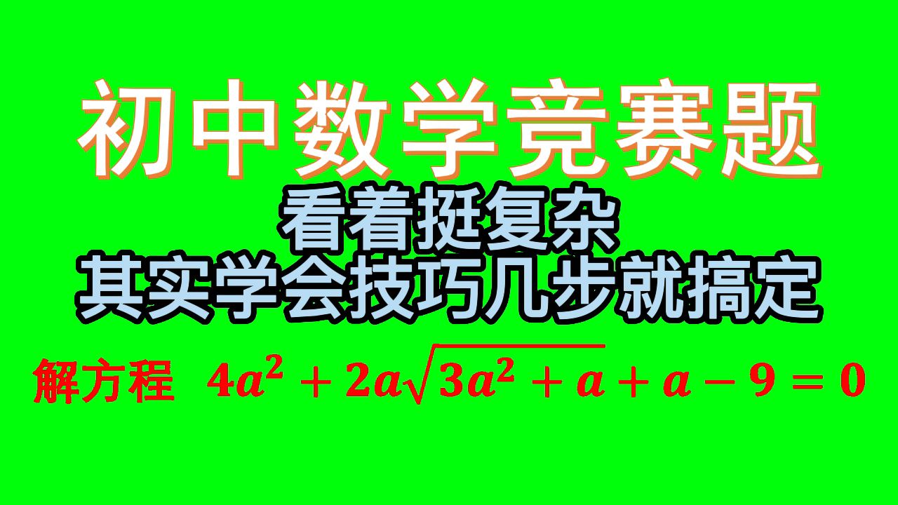 [图]看着挺复杂的一道根式方程题，其实学会技巧几步就搞定