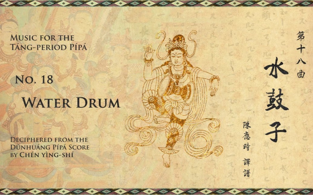 [图]【敦煌琵琶譜】第十八曲 水鼓子 -- [Dunhuang Pipa Score] No. 18 Water Drum