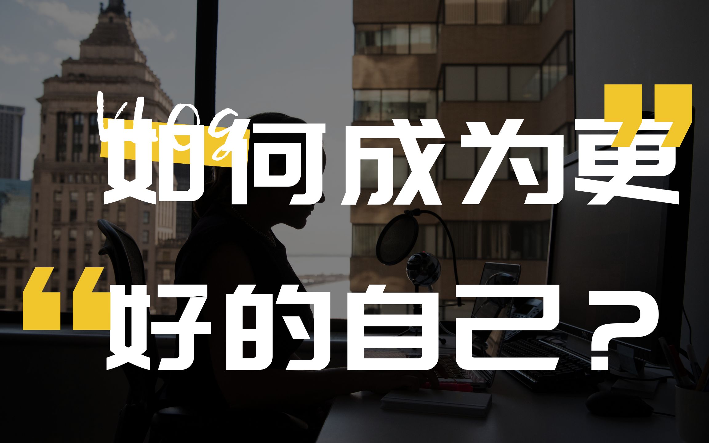如何成为更好的自己?努力就行了吗?认知不提升一切白费!