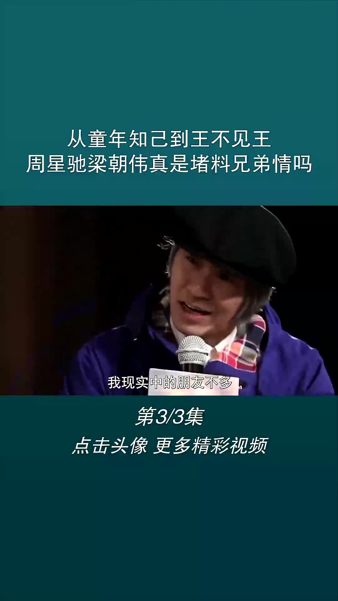 从童年知己到王不见王,周星驰梁朝伟真是堵料兄弟情吗