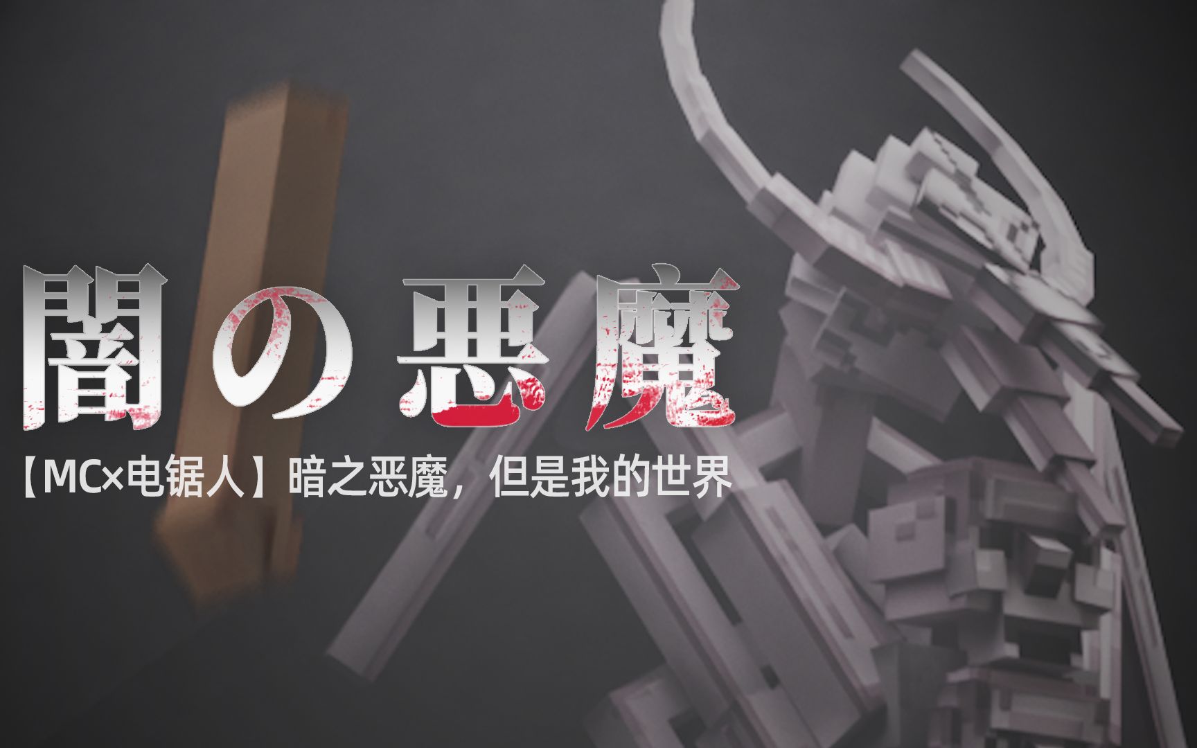 【我的电锯】暗之恶魔,但是我的世界-君王dubl-默认收藏夹-哔哩哔哩