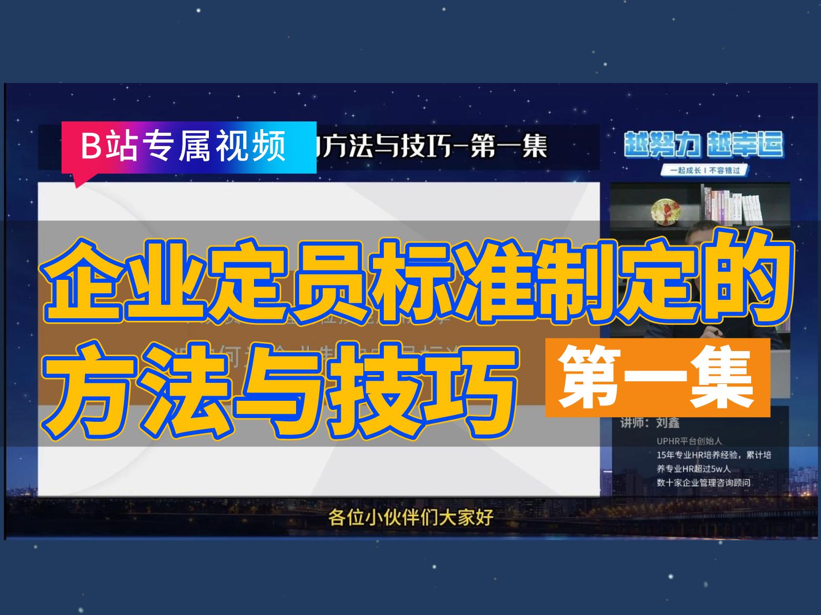 人力资源管理专业技能分享企业定员标准制定的方法与技巧 第一集:HR如何为企业制定每个部门每个岗位的定员标准,通过3小时刘老师告诉你答案哔哩哔...