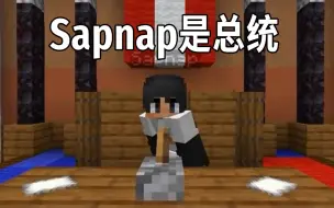 Descargar video: 【Dream Shorts系列/中文字幕】Sapnap是总统