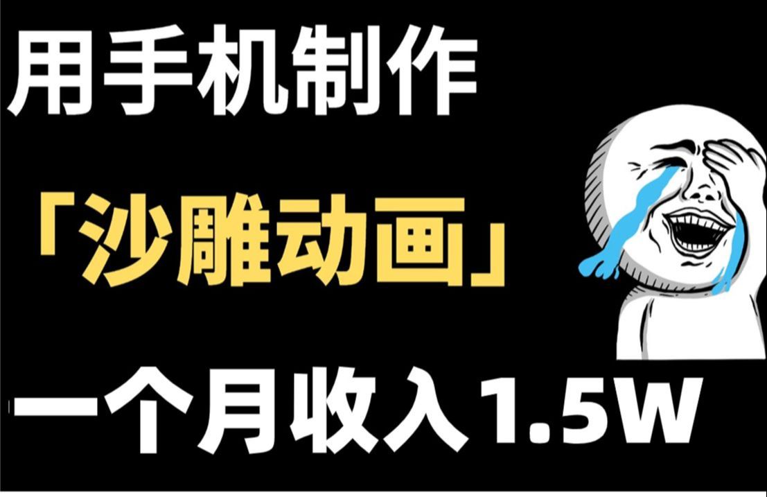 抖音最火沙雕动画制作,一天500+,3分钟教会你详细教程,沙雕动画视频用什么软件哔哩哔哩bilibili