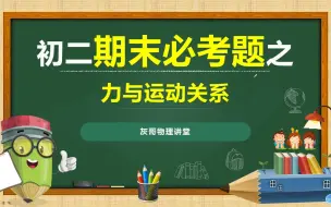 下载视频: 初二期末物理冲刺必考题之力与运动关系