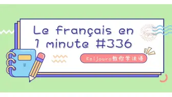 【每日法语】法语怎么说“高枕无忧”