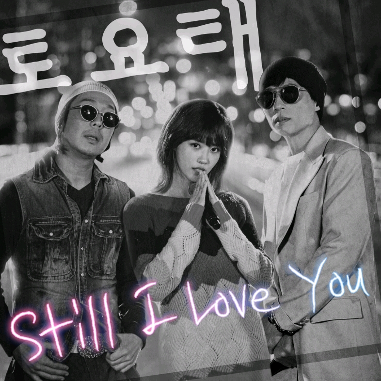 [李美珠]"still i love you"完整版音源 (没出息的前男友还是来电话了