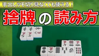 【熟肉】麻将高手都会的读牌方法