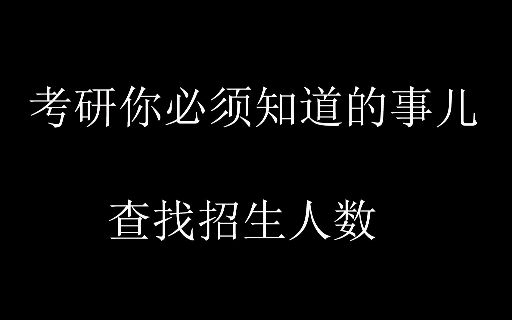 考研你必须知道的事儿!如何查到招生人数!(不是去研招网查!!!)哔哩哔哩bilibili