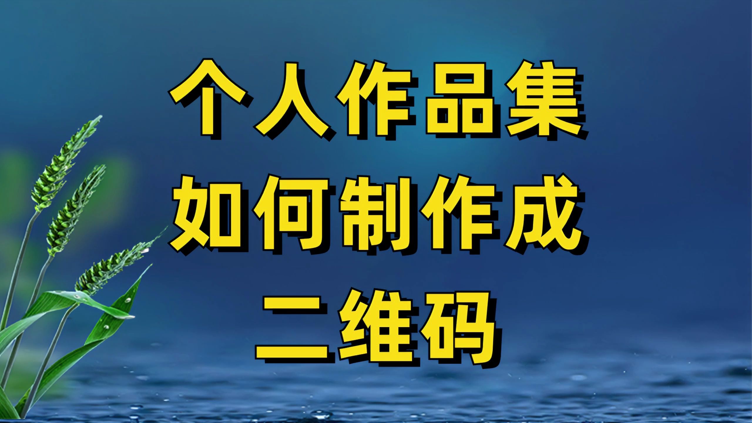 小白也能制作,在线将个人作品制作成二维码,手机扫码查看哔哩哔哩bilibili