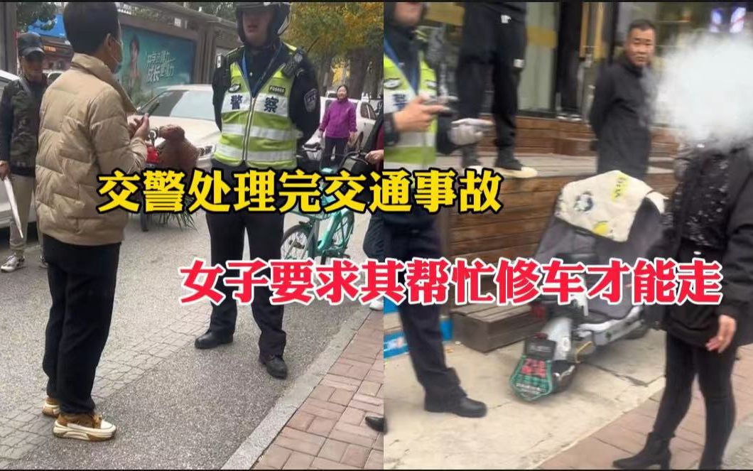 交警处理完交通事故,女子要求交警帮忙修车,不然不让走哔哩哔哩bilibili