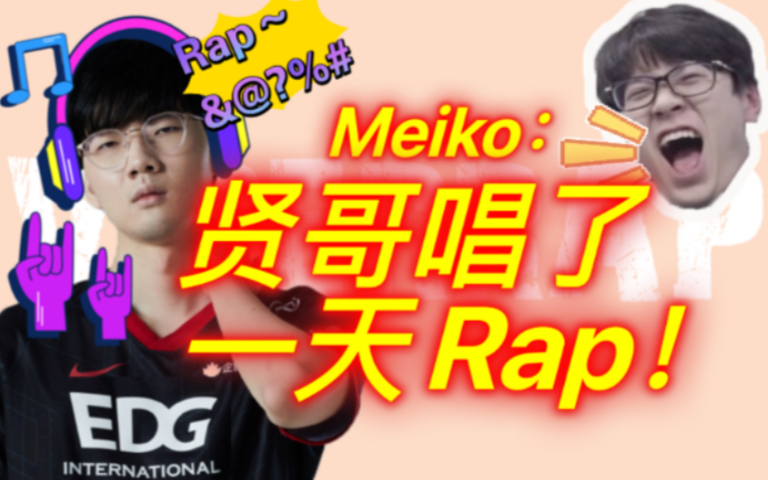 [图]【EDG直播间的故事7】Meiko：Viper贤哥唱了一天Rap |野辅石乐志