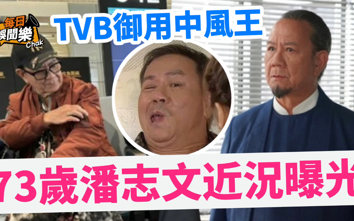 TVB御用中风王!73岁潘志文拄拐杖现身疲态尽显,网民叹老了很多哔哩哔哩bilibili