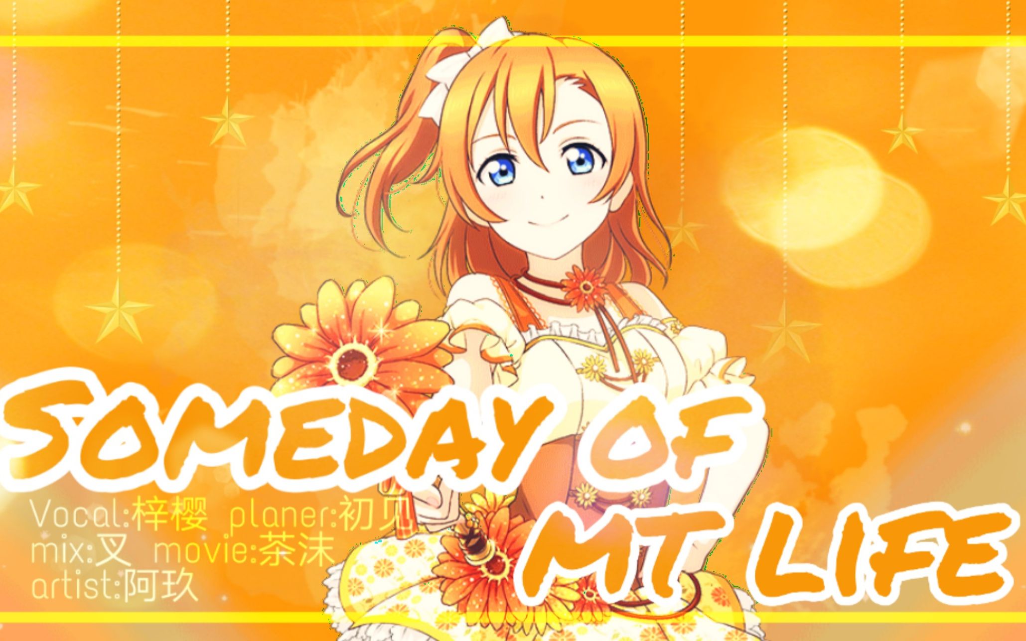 【forever stars翻唱团】someday of my life【原创pv付】【梓樱】