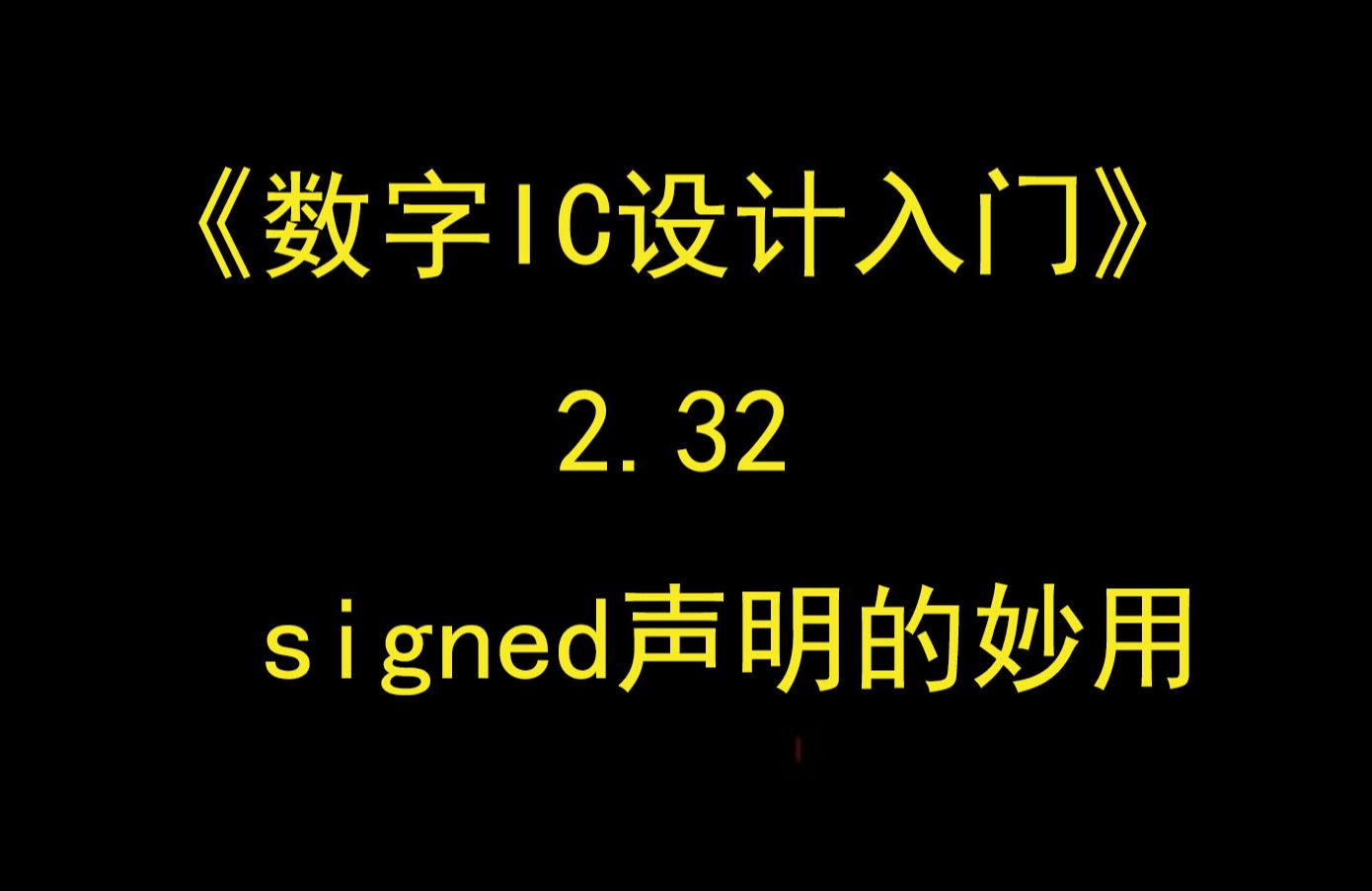 《数字IC设计入门》2.32 signed声明的妙用哔哩哔哩bilibili