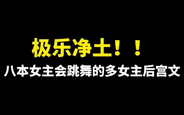 极乐净土!!八本女主会跳舞的后宫文哔哩哔哩bilibili