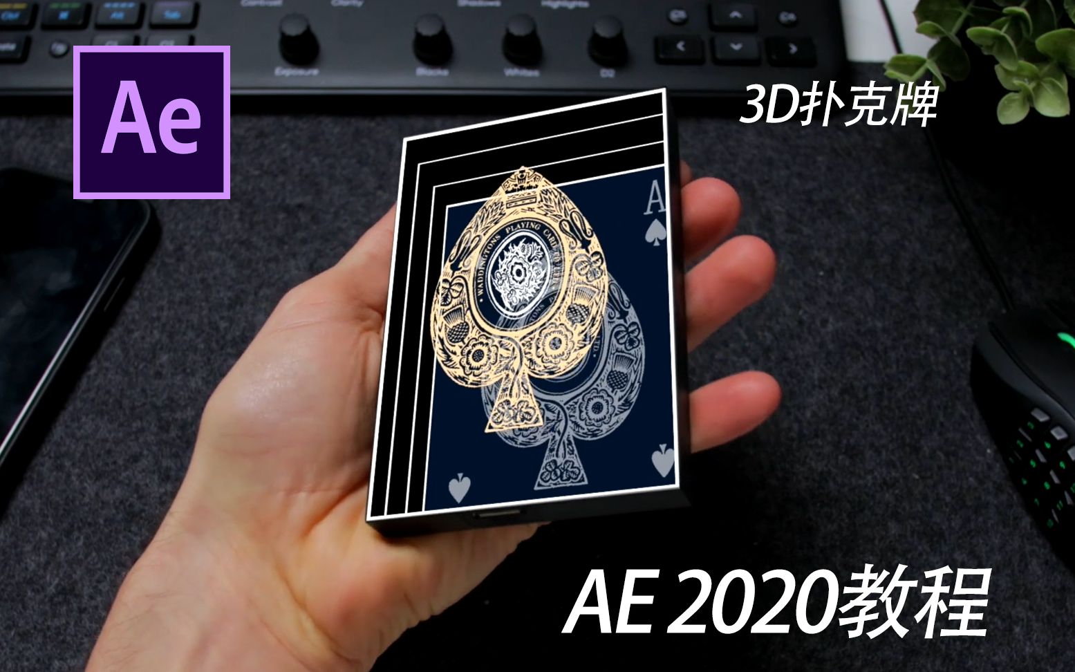 【AE教程1.1】如何使用AE2020制作一个3D酷炫扑克牌效果哔哩哔哩bilibili