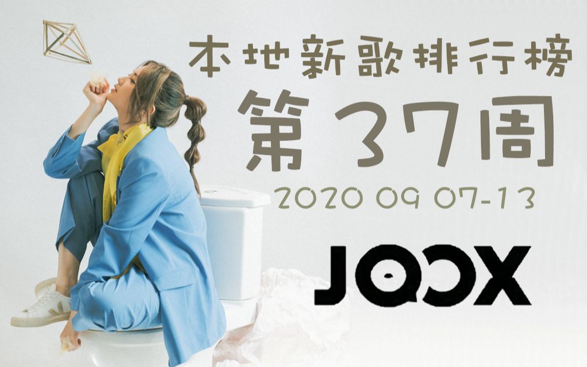 【粤语】JOOX本地新歌排行榜 反黑路人甲你们看了吗?!! 2020第37周哔哩哔哩bilibili