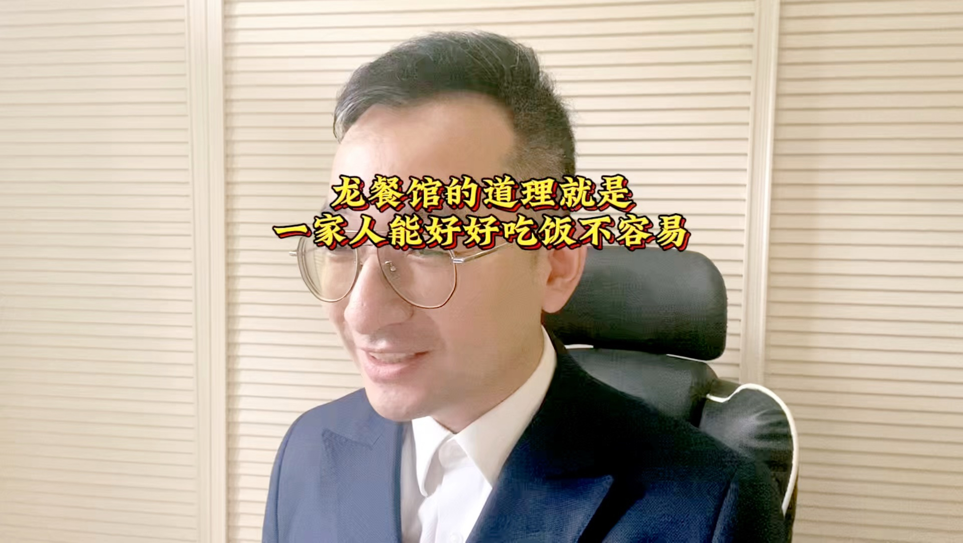 龙餐馆的道理就是 一家人能好好吃饭不容易
