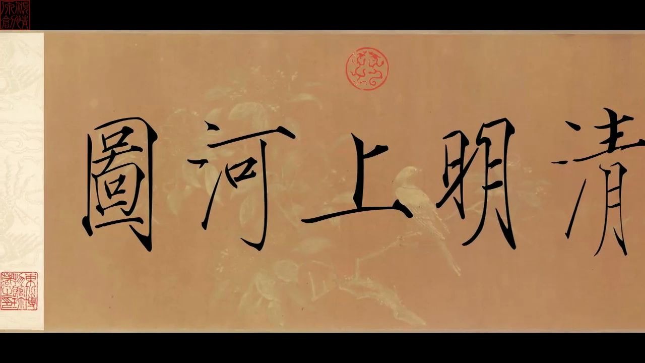 清明上河圖 全图 宗張擇端