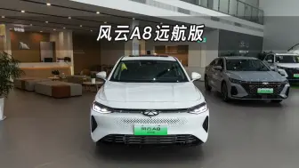 Descargar video: 【大虾沉浸式试车】风云A8远航版 127 豪华型👉快来快来～带你沉浸式体验！