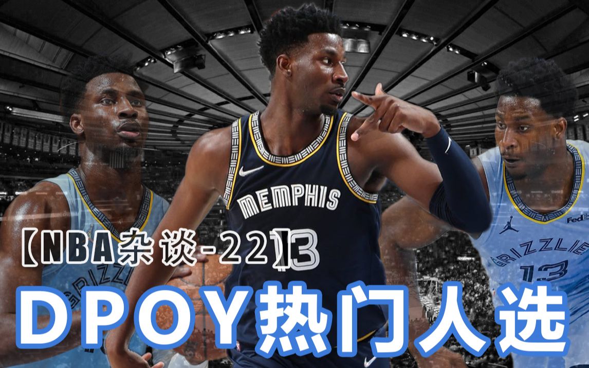 DPOY热门人选?灰熊的防守核心!小贾伦ⷮŠ杰克逊【NBA杂谈22】哔哩哔哩bilibili