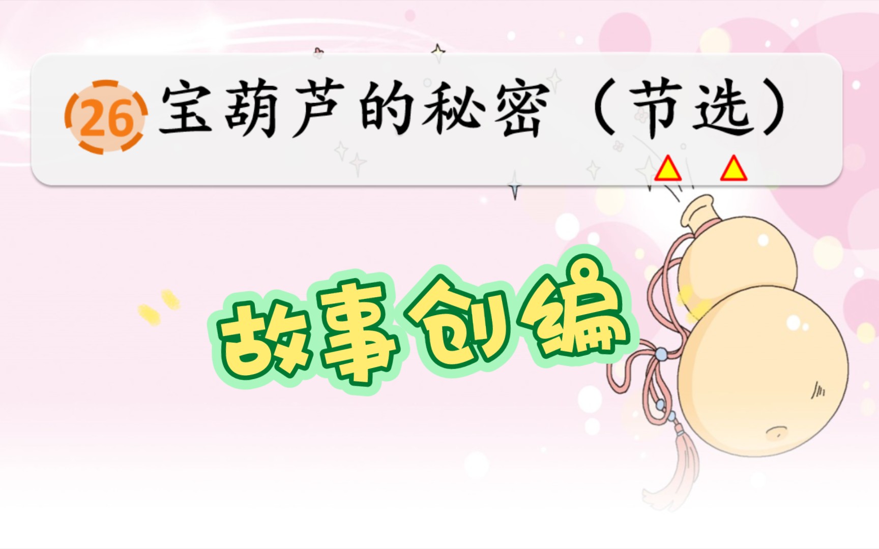 四年级下宝葫芦的秘密故事创编