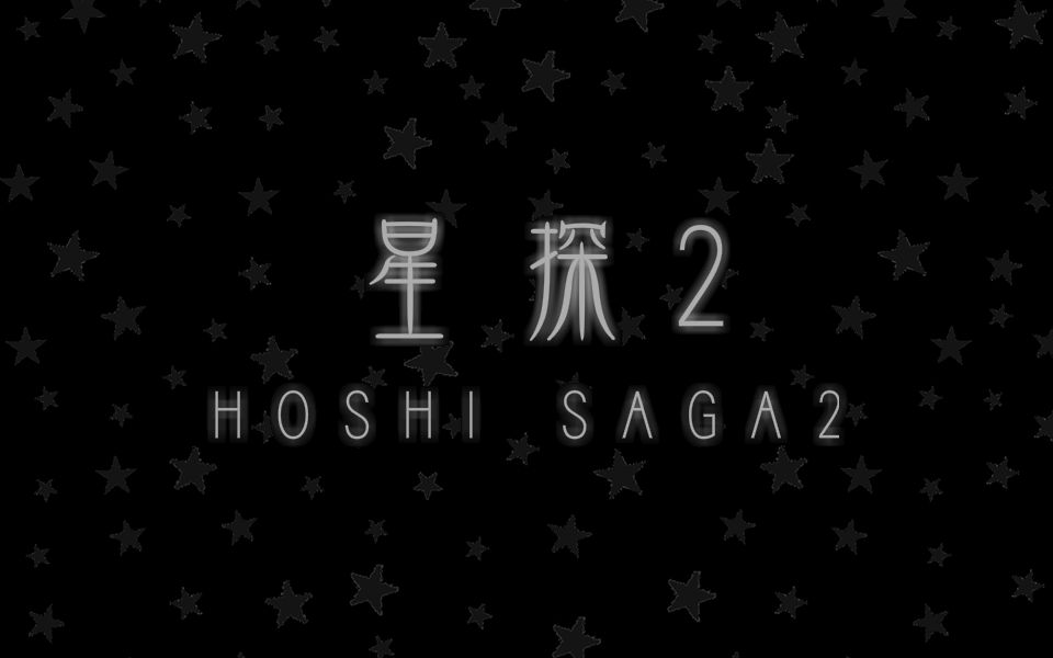 [图]【星探系列】Hoshi Saga 2 游戏攻略 || 星探 2