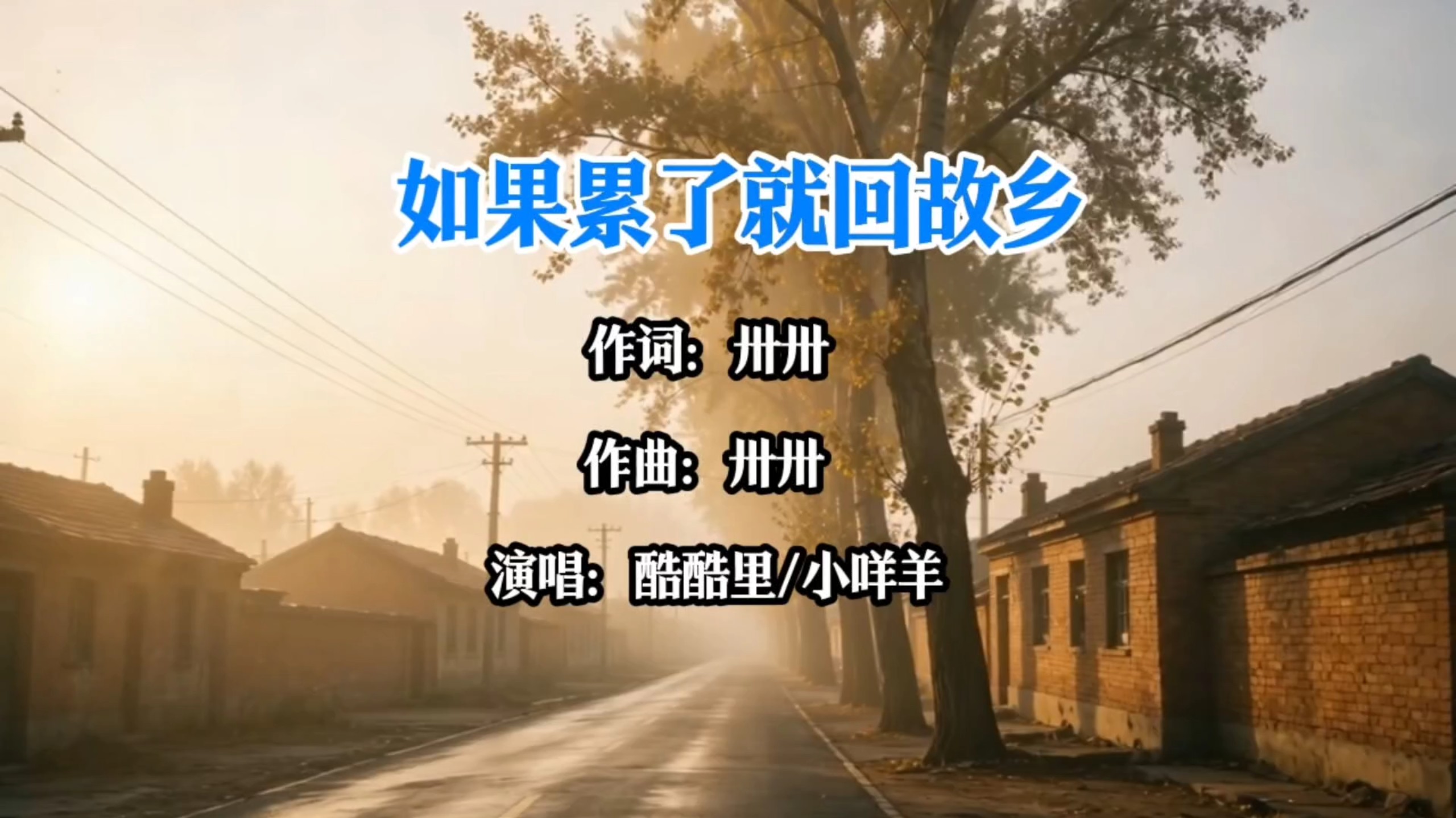 如果累了就回故乡（完整版）-酷酷里