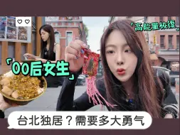 Download Video: 00后女生去台北独居需要多大的勇气？i人守住高能量的方法/台北独自逛街最爱去的地方  遇到**/迪化街/大稻埕/霞海城隍庙