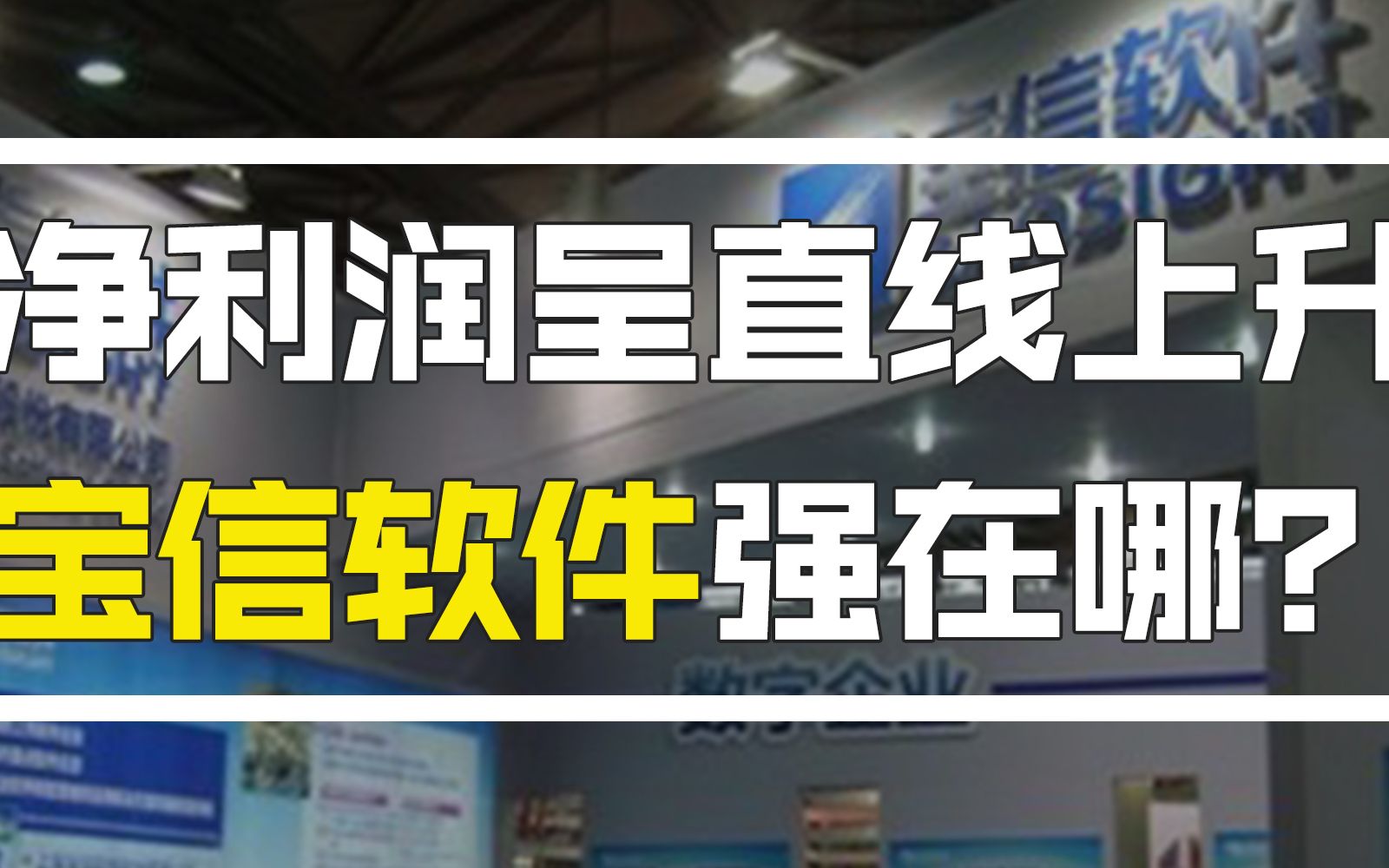 宝信软件:互联网强大背景下诞生强者,行业领军企业,宝信软件强大的诀窍竟是这个?哔哩哔哩bilibili