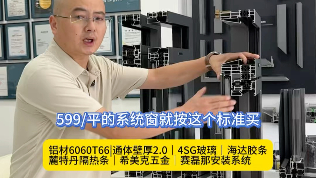 599/平的系统窗就按照这个标准去买肯定吃不了亏、6060T66铝材｜通体壁厚2.0｜4SG玻璃｜江阴海达密封胶条｜麓特丹隔热条｜ 希克五金｜赛磊那安装系统