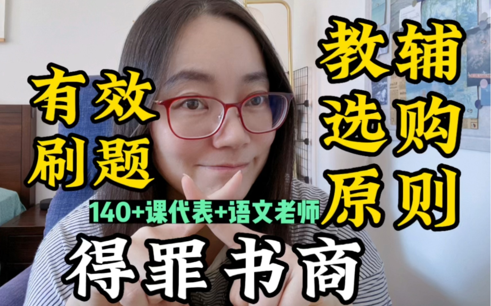 [图]语文140+学霸老师本霸：我的教辅选购原则｜以后你妈再让你买教辅刷题，就给她看这个视频！