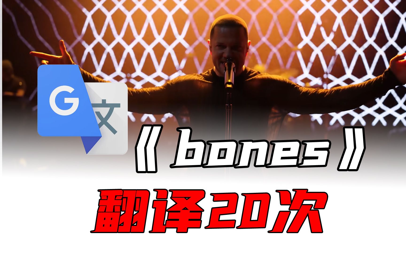 [图]《bones》，但是谷歌翻译20次