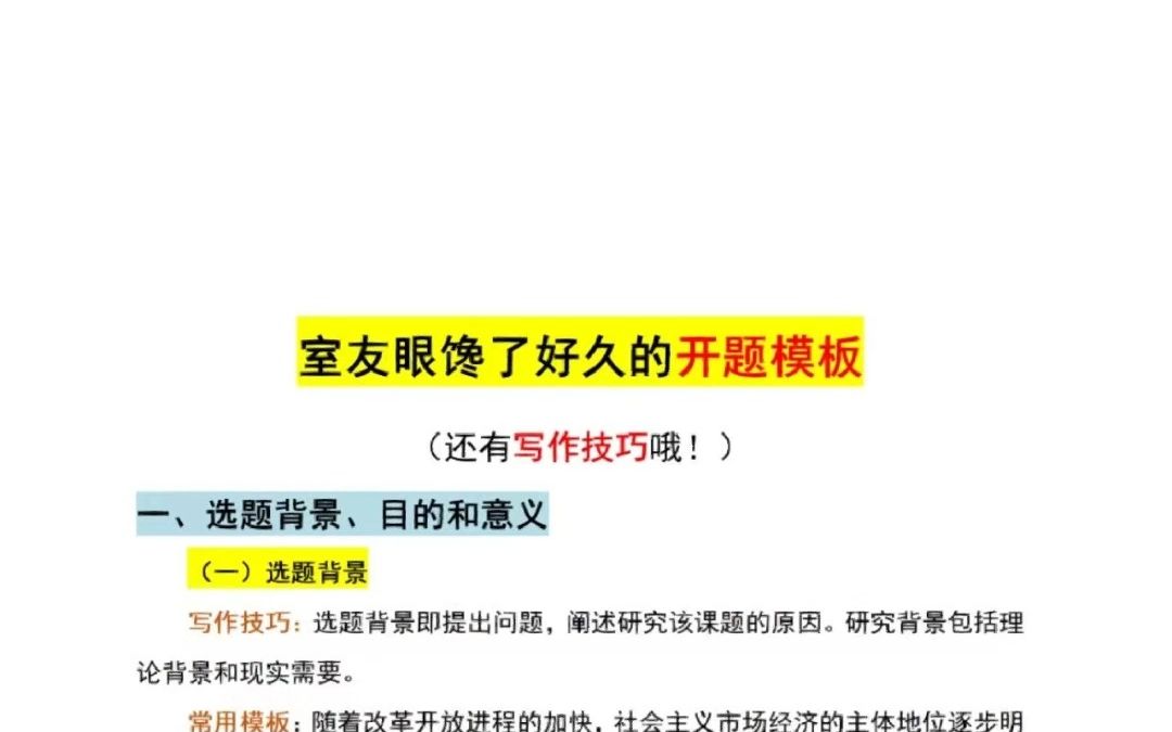 被室友追着要了很久的开题报告模板,最后睡了一觉才愿意给他㊙️哔哩哔哩bilibili