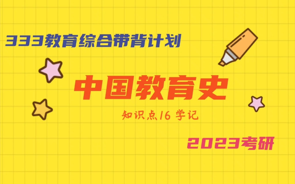 [图]2023教育学考研 333教育综合 中国教育史带背 学记 王语兮兮