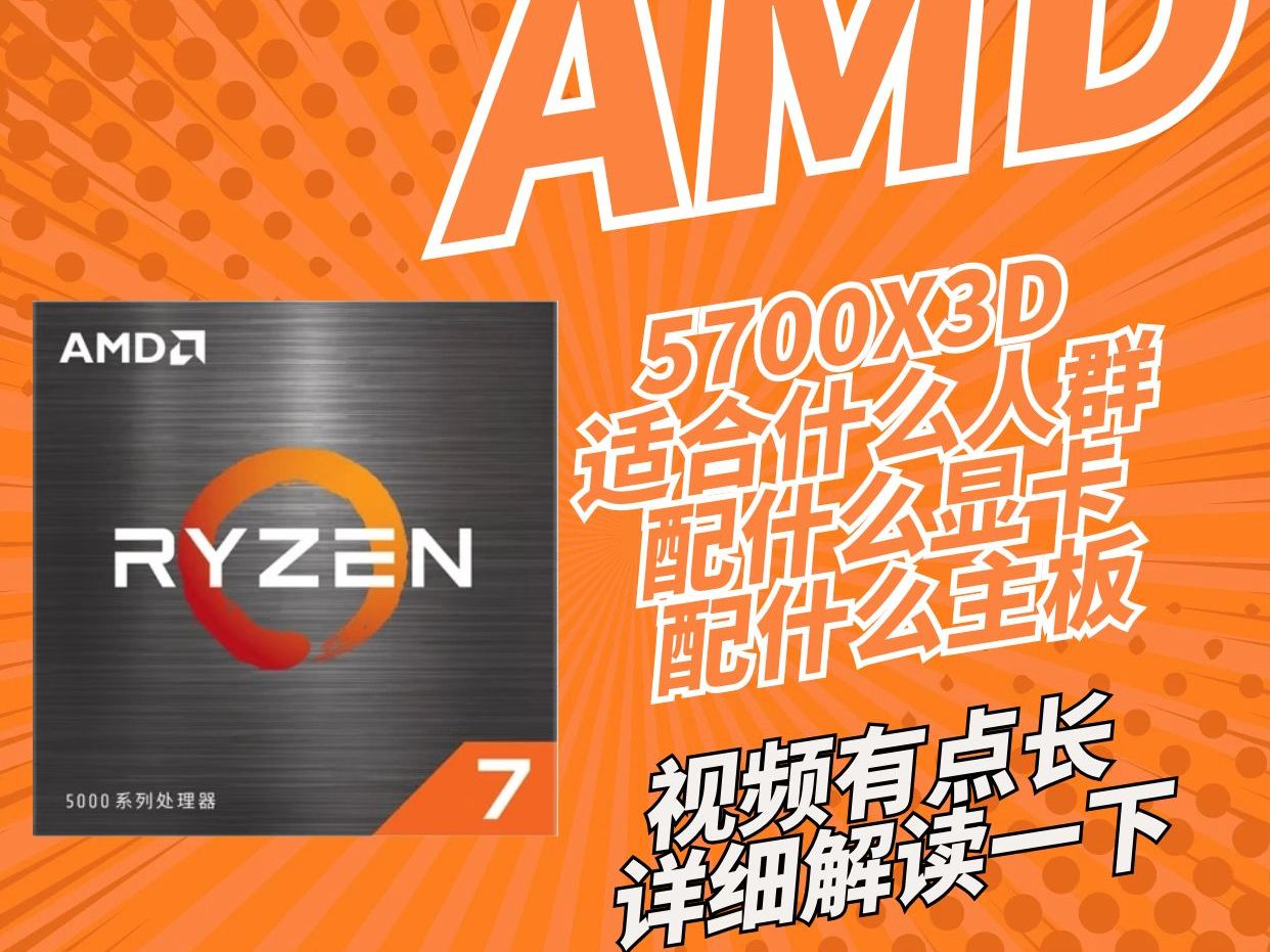 AMD5700X3D,适合什么样的用户,优势在哪里?哔哩哔哩bilibili