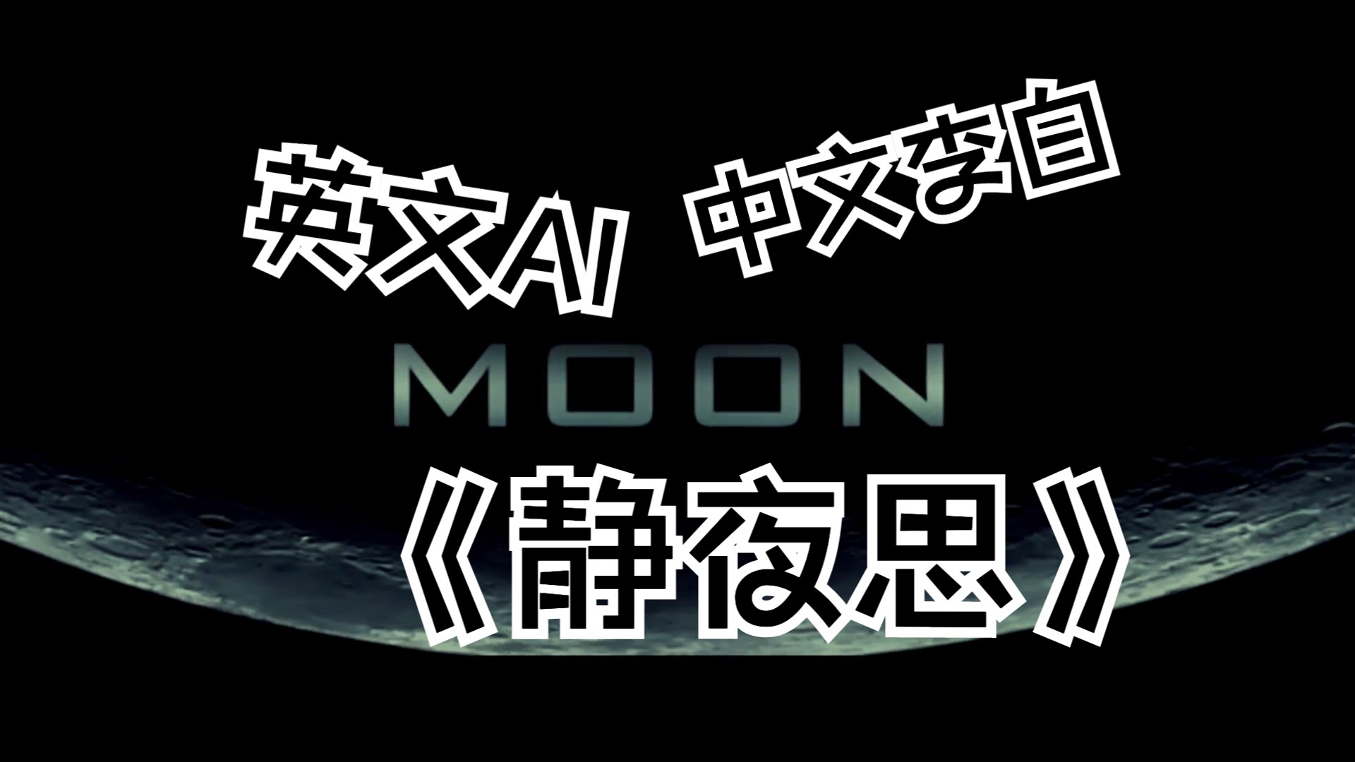 李白的《静夜思》英文ai二创版,你听过吗?