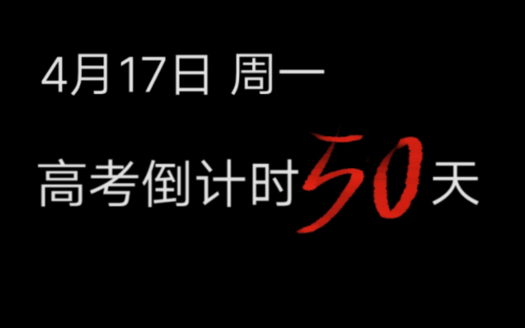 高考倒计时50天,记录打卡,请假条