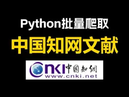 下载视频: （附完整代码）用python批量爬取中国知网CNKI的文献摘要，爬取知网指定期刊的论文标题作者摘要等信息！