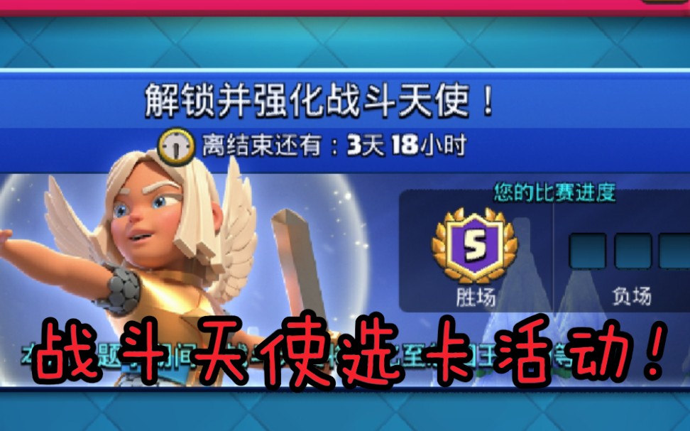 【皇室战争】天使选卡模式,获得新卡战斗天使!