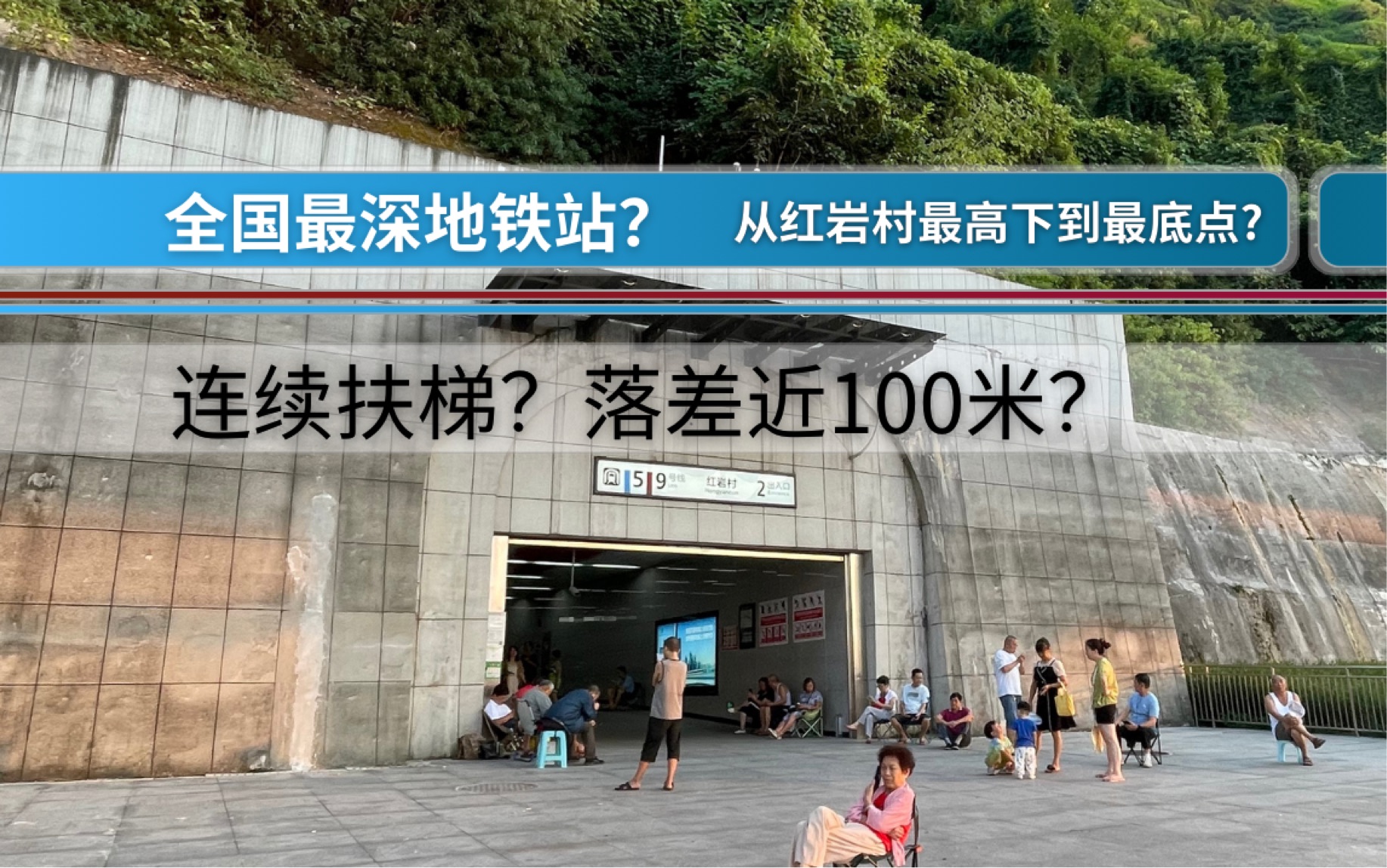 全国最深地铁站? 从红岩村最高到最底点?连续扶梯?落差近100米?【重庆轨道交通】哔哩哔哩bilibili