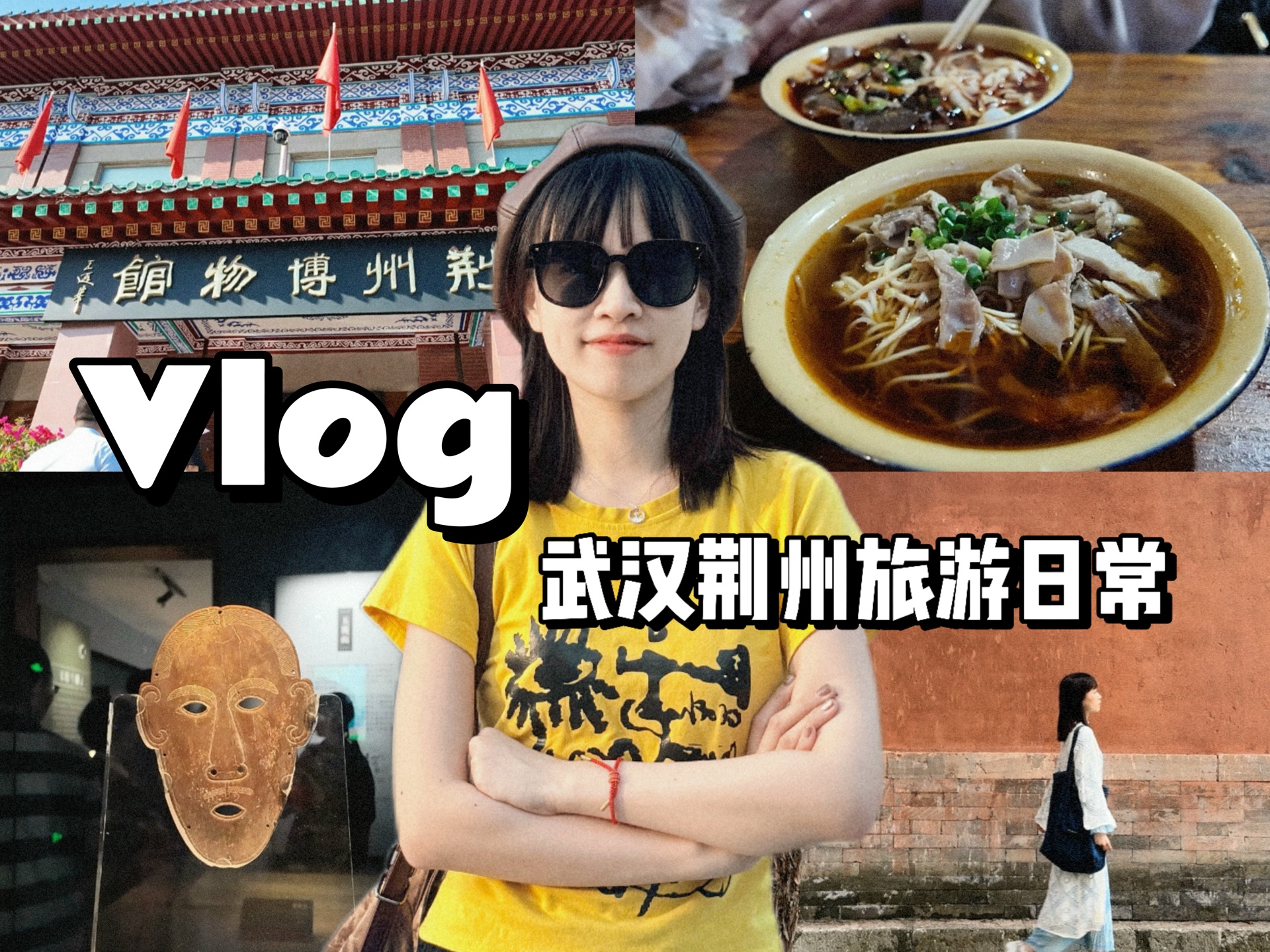 Vlog | 国庆出游日记:武汉荆州旅行攻略!可太好吃了~哔哩哔哩bilibili