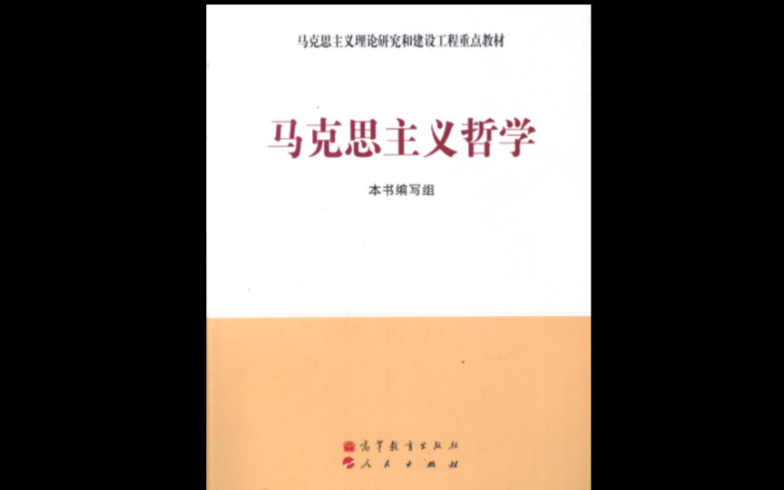 [图]马克思主义哲学         第五章、世界的联系与发展         第一节、普遍联系与发展         一、联系的普遍性