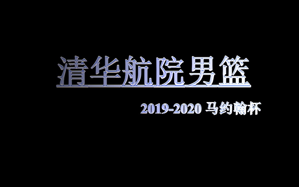 清华航院男篮20192020马杯5V5赛季集锦哔哩哔哩bilibili