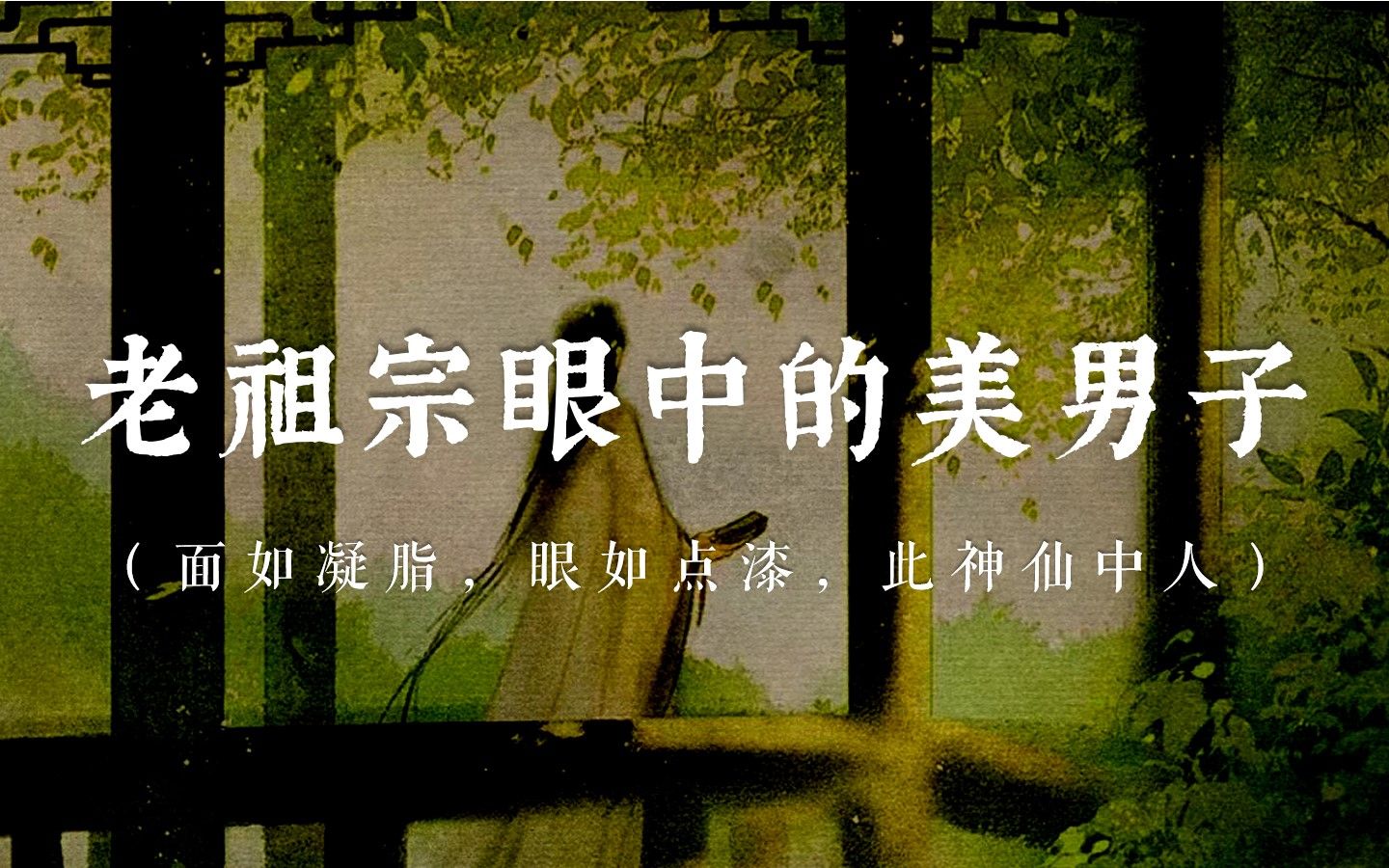 [图]“面如凝脂，眼如点漆，此神仙中人”|老祖宗眼中的美男子标准